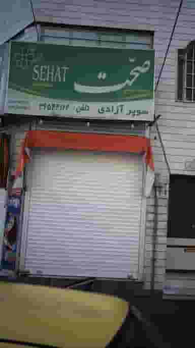 سوپرمارکت آزادی 