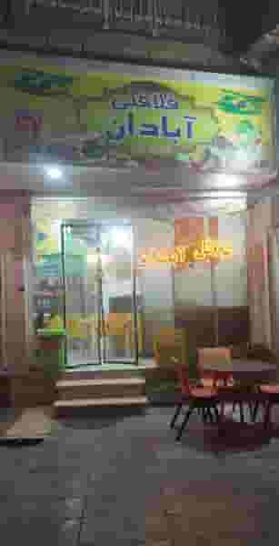 فست فود آبادان در حافظیه 