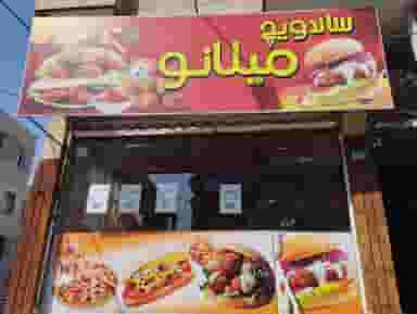 فست فود میلانو در مارلیک