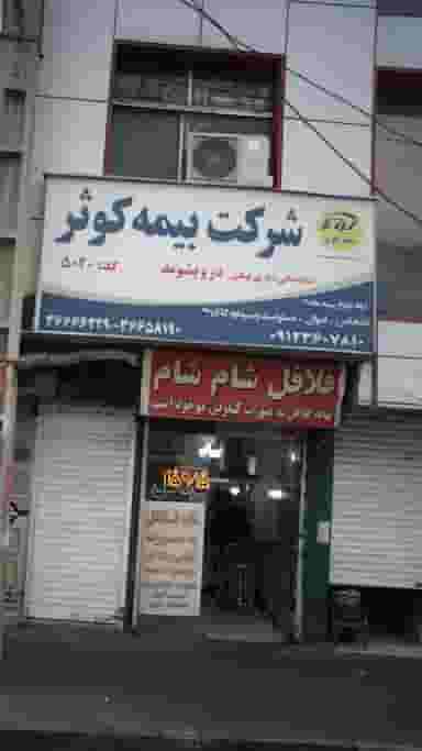 فلافل شام شام در شهر فردیس