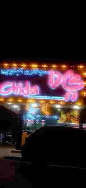 سوخاری چی دا در شهر فردیس