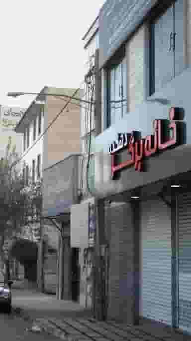 خانه برگر دهکده در شهر فردیس