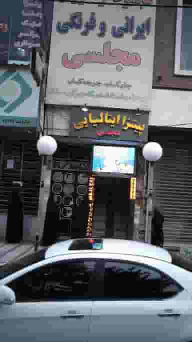 پیتزا ایتالیایی مجلسی در شهر فردیس