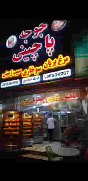 جوجه پاچینی در شهر فردیس