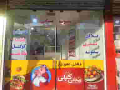 فلافل اهوازی مجی کپلی در شهر فردیس