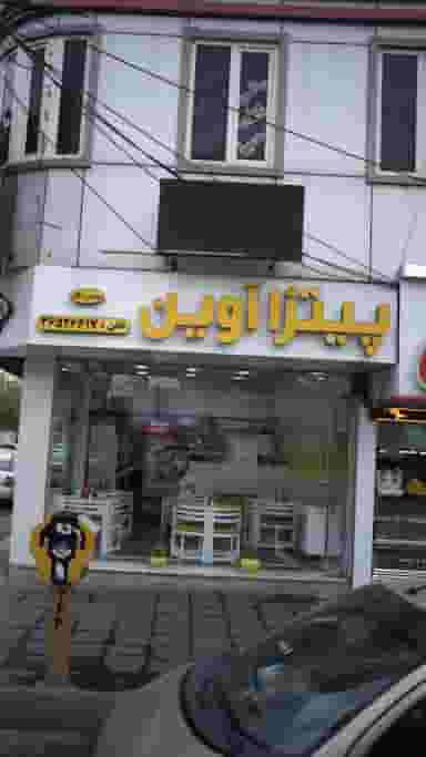 پیتزا آوین در شهر فردیس