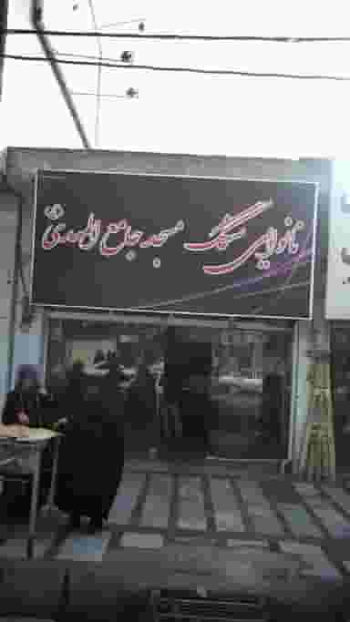 نانوایی سنگک مسجد جامع المهدی عج در شهر فردیس