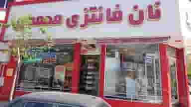 نان فانتزی محمدی در شهر فردیس