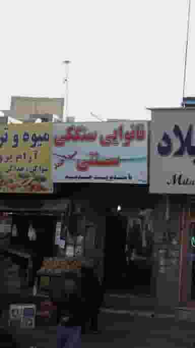 نانوایی سنگکی سنتی سید احمد در شهر فردیس