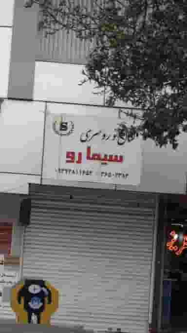 شال و روسری سیمارو در شهر فردیس