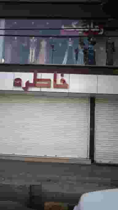 لباس فروشی خاطره در شهر فردیس