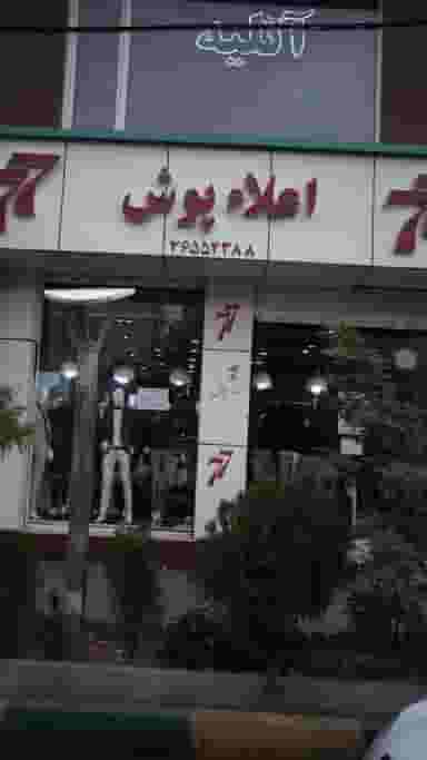 اعلاء پوش77 در شهر فردیس