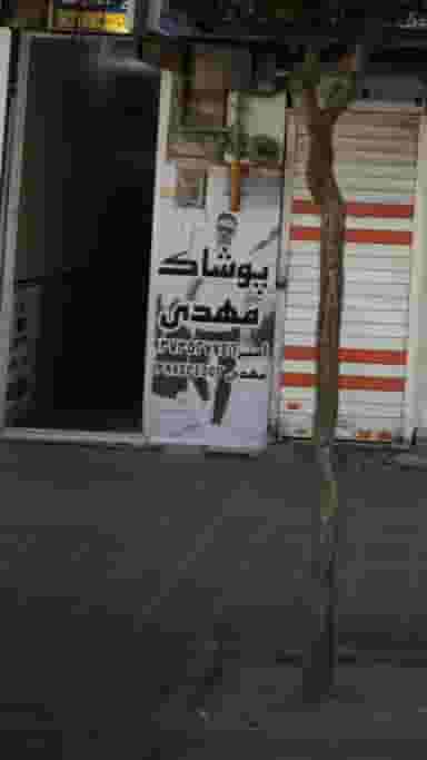 پوشاک مهدی در شهر فردیس