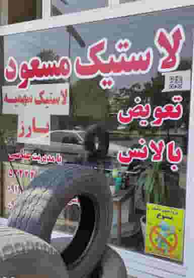 لاستیک مسعود در شهر میانه