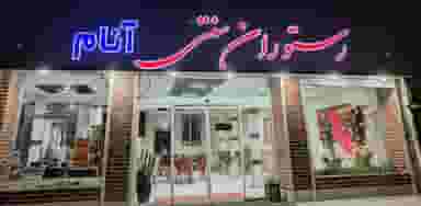 رستوران آنام در شهر میانه