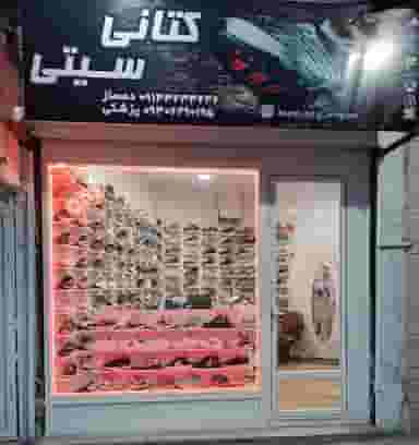 فروشگاه کتانی سیتی در شهر میانه