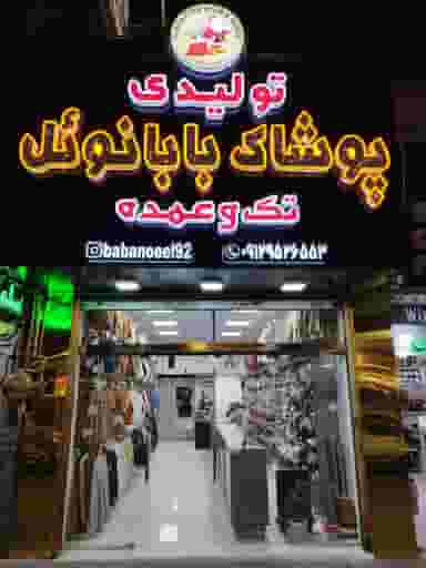 پوشاک بابانوئل در شهر فردیس