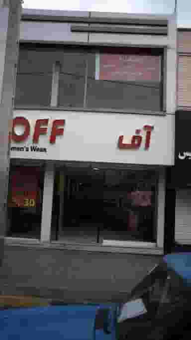 لباس فروشی آف در شهر فردیس