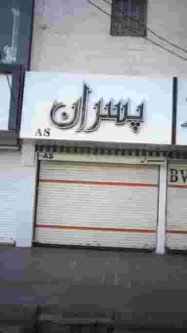 لباس فروشی پسران AS در شهر فردیس