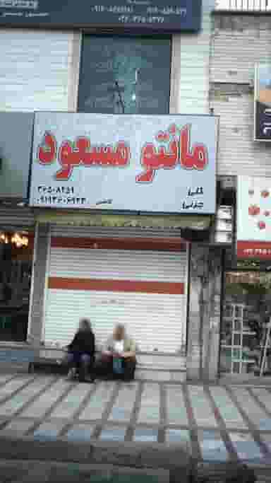 مانتو مسعود در شهر فردیس