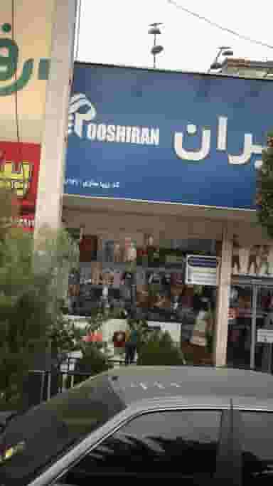 پوشیران در شهر فردیس