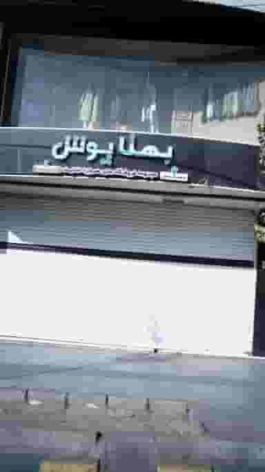 بهتا پوش در شهر فردیس