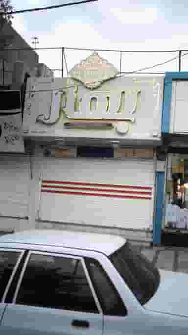 بهار در شهر فردیس