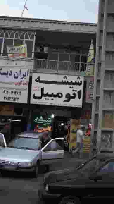 شیشه اتومبیل امید در شهر فردیس