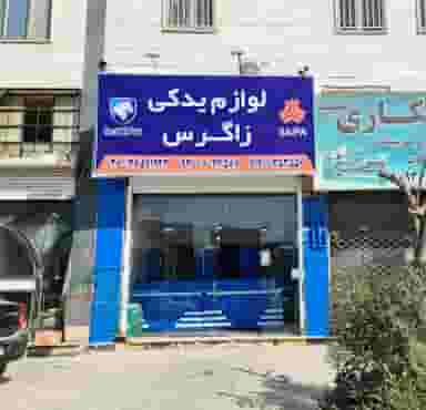 لوازم یدکی زاگرس در شهر فردیس