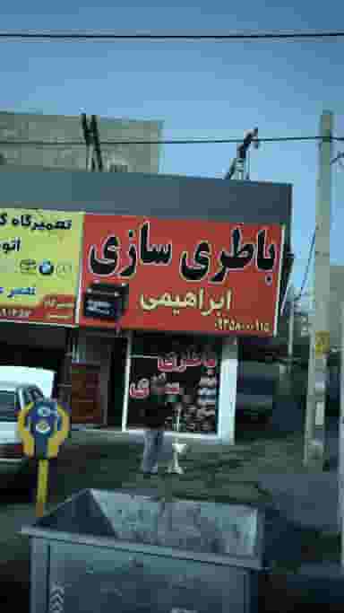 باطری سازی ابراهیمی در شهر فردیس