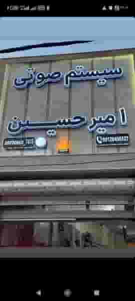 سیستم صوتی وبدنه خودرو امیرحسین در مارلیک فردیس