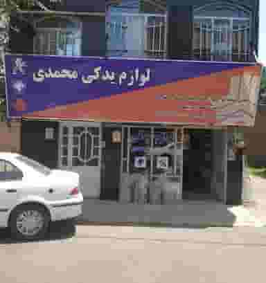 لوازم یدکی محمدی شهرک ناز فردیس