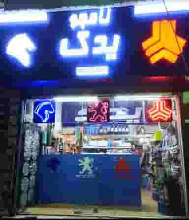 نامجو یدک در شهر فردیس