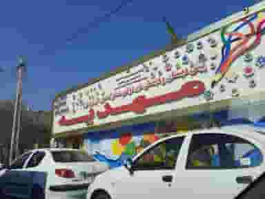 مدرسه مهدیه در شهر فردیس