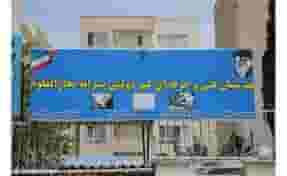 هنرستان غیر دولتی بحارالعلوم در شهر فردیس