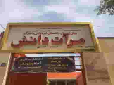 مدرسه مرات دانش در شهر فردیس