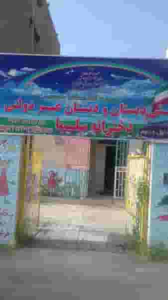 دبستان و پیش دبستان دخترانه غیر دولتی سلما در شهر فردیس