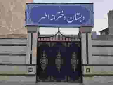 دبستان دخترانه اطهر در شهر فردیس