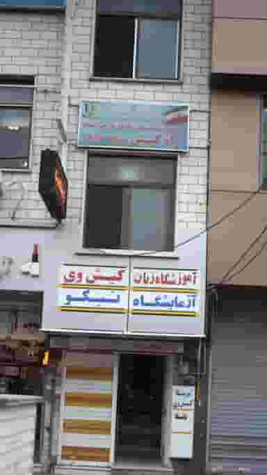 مرکز آموزشی غیردولتی زبانهای خارجی پسرانه راه کیش در شهر فردیس