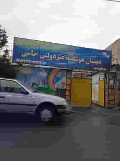 دبستان هوشمند حامی در شهر فردیس