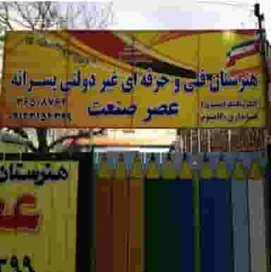 هنرستان فنی و حرفه ای عصر صنعت در شهر فردیس