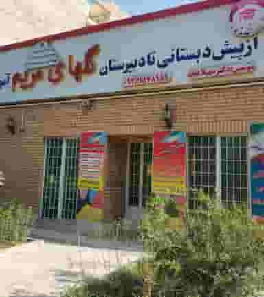 مجتمع اموزشی گلهای مریم شهرک ناز فردیس