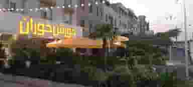 رستوران خورش خوران در شهر فردیس