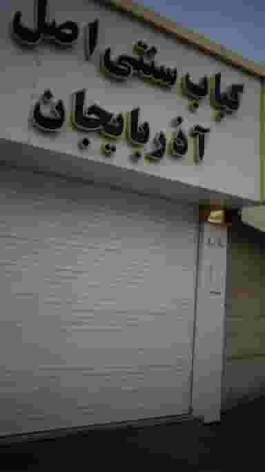 کباب سنتی اصل آذربایجان در شهر فردیس