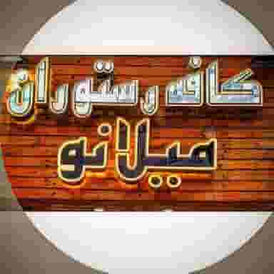 کافه رستوران میلانو در شهر فردیس