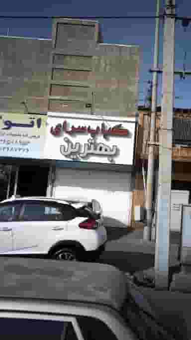 کبابسرای بهترین 