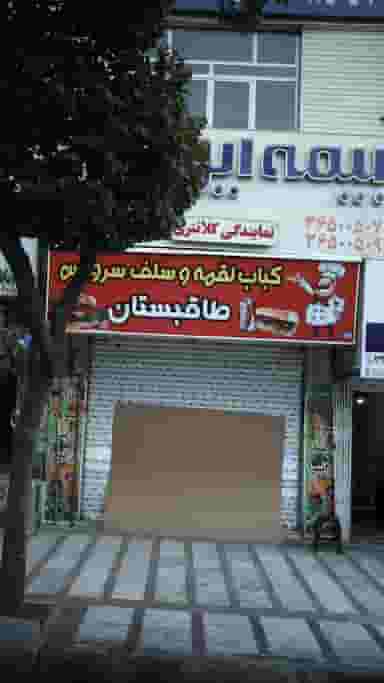 کباب لقمه و سلف سرویس طاقبستان در شهر فردیس