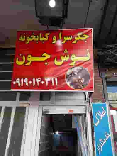جیگرسراوکبابخونه نوش جون در حافظیه فردیس