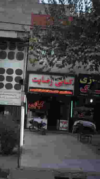 کبابی رضایت در شهر فردیس