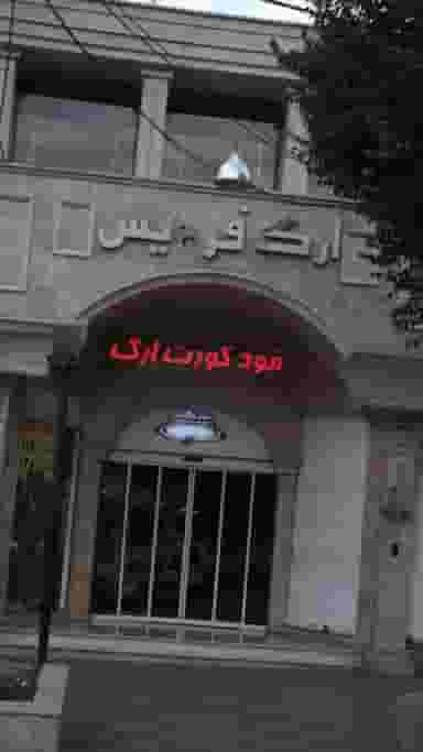 کافه رستوران سیتادل (ارگ) در شهر فردیس